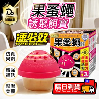 委託刊登證明！果蠅神器【速必效】果蚤蠅誘聚餌寶 蚤誘餌 果蠅誘餌 速必效 除果蚤 除果蠅 環保除蟲 果蠅餌劑 捕蠅器