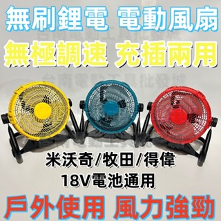 全新 牧田 米沃奇 得偉款 18v電風扇 10吋調速型風扇 18v充電式風扇 兩用風扇 電風扇 露營風扇 鋰電池風扇