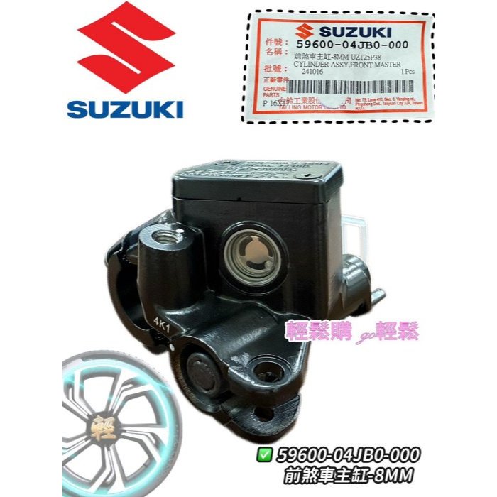SUZUKI 原廠 主缸 油缸 Address V125 有2款
