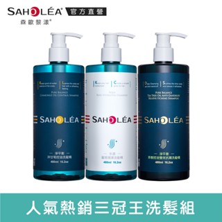 【SAHOLEA森歐黎漾】薔式淨透三冠王 洗髮精三入組480mlx3(水漾+淨平衡+茶樹抗屑)