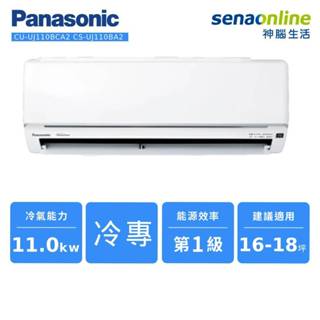 Panasonic 精緻型UJ系列 變頻單冷 分離式 空調 CU-UJ110BCA2 CS-UJ110BA2 神腦生活
