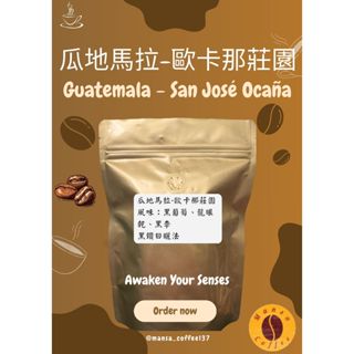【蔓沙咖啡】接單現烘｜瓜地馬拉-歐卡那莊園｜半磅/一磅咖啡豆｜咖啡豆