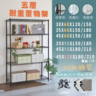 【居家cheaper】MIT耐重五層置物架/多款可選(層架/鐵架/置物架/波浪架/鐵力士架/免運MIT/貨架)