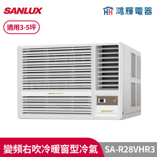 鴻輝冷氣 | SANLUX臺灣三洋 SA-R28VHR3 變頻右吹冷暖窗型冷氣