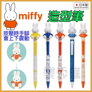 💥現貨免運💥 日本製 miffy 造型筆 原子筆 圓珠筆 黑筆 米菲兔 米菲 米飛 Dick Bruna 《樂添購》