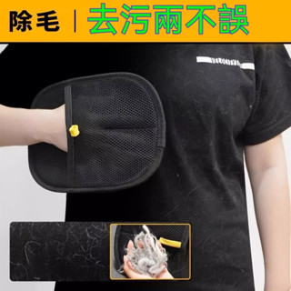 桃園出貨✨粘毛清理神器 黑色衣服除塵除毛 寵物靜電除毛手套 雙向吸附刷貓毛狗毛必備清理器 毛粘毛除家用必備神器