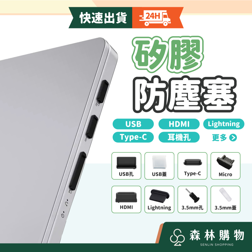 【USB防塵塞】全館現貨 隔日到貨 Lightning Type-C  USB 防塵塞 充電器 矽膠防塵塞 森林購物