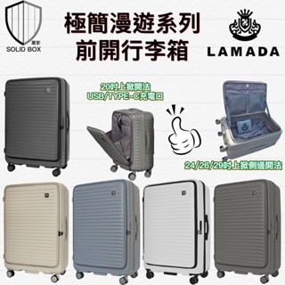 現貨免運！快速出貨～《LAMADA》極簡漫遊系列PC前開上掀式行李箱20/24/26/29吋硬殼拉鍊行李登機箱