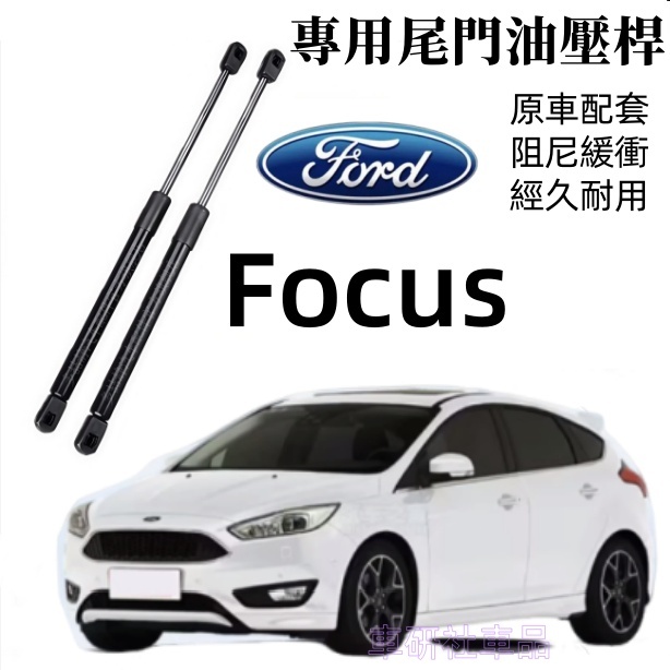 福特Focus尾門油壓桿  05-18年Focus後備箱頂桿 後廂蓋頂桿 MK2 MK3/3.5 後蓋頂桿 撐桿 液壓桿