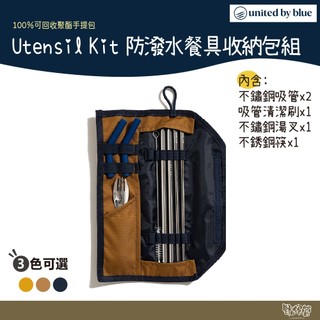 United by blue 814-112 Utensil Kit 防潑水餐具收納包組【野外營】吸管 湯匙 叉子 筷子