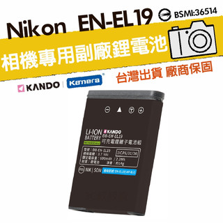 🉐【台灣出貨】鋰電池 Nikon EN-EL19 Coolpix S3100 S3200 S3300 S4300 S44