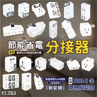 【現貨】聖岡全系列✨壁插✨BSMI認證💯防火材質 節能開關 插座分接器 插座擴充