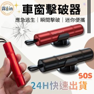 『應急逃生 方便攜帶✨』多功能車窗擊破器 破窗器 窗戶擊破器 車載應急錘 逃生錘 救生錘 求生工具安全錘