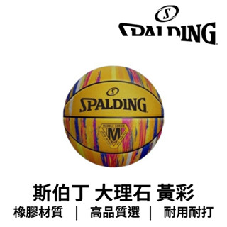 【GO 2 運動】斯伯丁 SPALDING 大理石系列 橡膠 7號 黃彩色 籃球 SPA84401 原廠貨