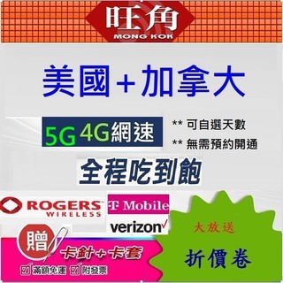 旺角 美國加拿大網絡卡 加拿大 美國上網絡卡 AT&T 美國sim卡 美國網路卡 美國不降速喫到飽 美國不降速 美國喫到飽