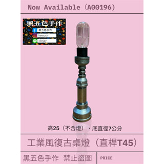 ［黑五色手作］工業風復古桌燈（直桿T45) 美式 水管造型 愛迪生燈泡 復古 工業風 藝術燈
