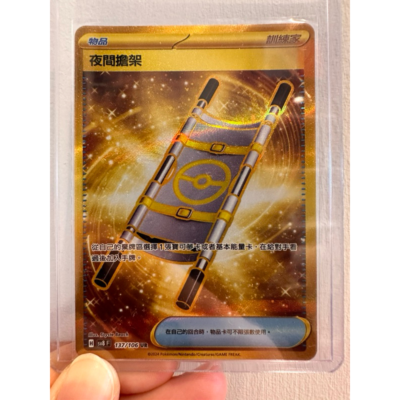 PTCG sv8f 夜間擔架UR 超電突圍 137/106 金卡 中文版 寶可夢卡牌