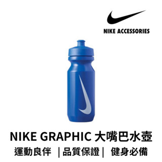【GO 2 運動】NIKE GRAPHIC 大嘴巴水壺 2.0 22OZ 650ml 擠壓式水壺 冷水壺 運動水壺