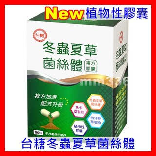 最新期限2026年5月 臺糖冬蟲夏草菌絲體複方膠囊60粒/盒 臺糖寡醣乳酸菌 臺糖蠔蜆錠 臺糖蜆精
