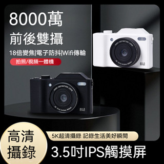 ✨全面升級✨數位單眼相機 8000萬畫素 數位相機 真5K畫質 觸控屏 WiFi傳輸 學生相機VLOG校園旅拍 可自拍
