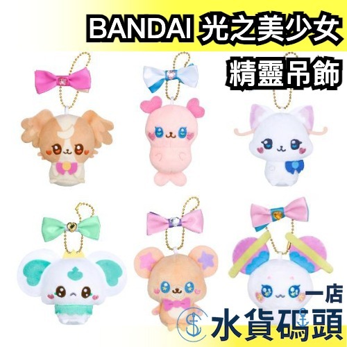 日本 BANDAI 光之美少女 小光美 精靈吊飾 Precure fairies 美妙寵物 熱情閃耀 星光閃亮 鑰匙圈