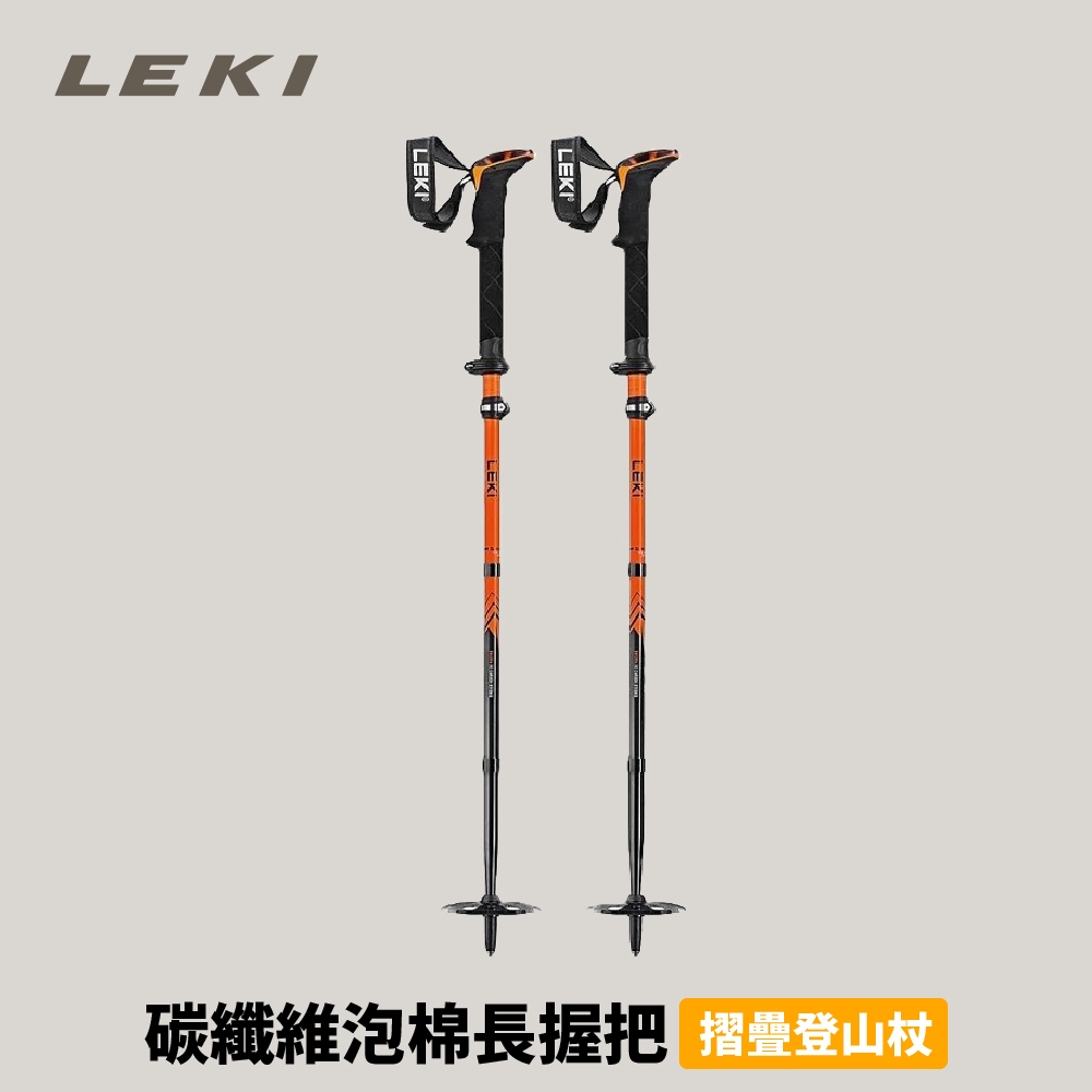 [Leki] Sherpa FX Carbon Strong 碳纖維泡棉長握把摺疊登山杖 一對 (65229801S)