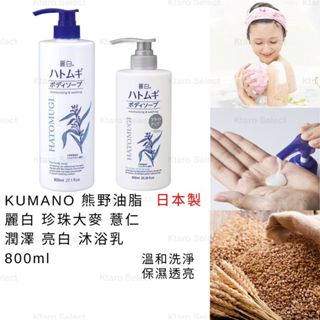 沐浴乳 日本製 現貨【KUMANO 熊野油脂】麗白 珍珠大麥 薏仁 潤澤 亮白沐浴乳 800ml