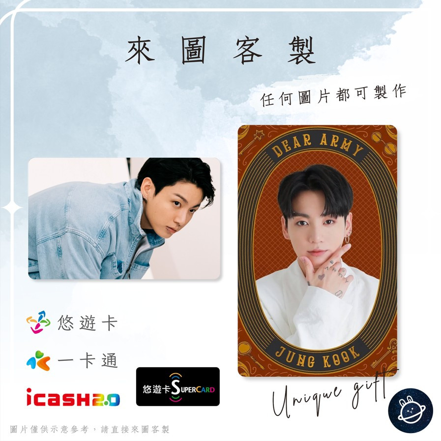 邦🌟超級悠遊卡icash一卡通 BTS Jung Kook 田柾國 Jeon Jeongguk 防彈少年團 來圖客製化