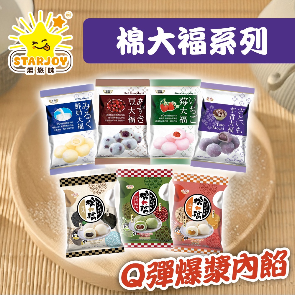 【燦悠味starjoy】皇族 棉大福 芋香 鮮奶 莓大福 豆大福 抹茶紅豆 花生 芝麻 1包