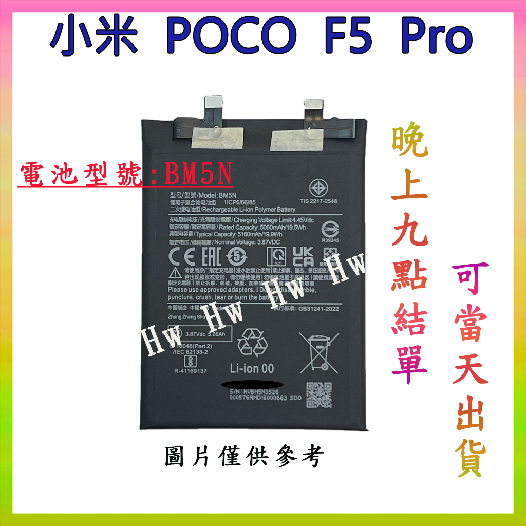 【Hw】小米POCO F5 Pro 專用電池 DIY 維修零件 電池BM5N
