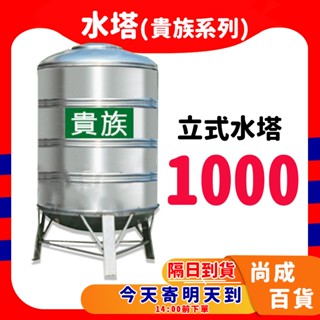 (下單前先詢問運費) 【直立附腳架】鴻茂 貴族系列 1000 1頓 厚度0.5 ST水塔 不鏽鋼水塔 白鐵水塔