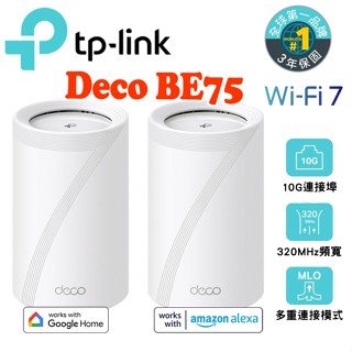 送CAT8線 TP-Link Deco BE75 Wi-Fi 7 三頻 10G 真Mesh無線網狀路由器 支援VPN