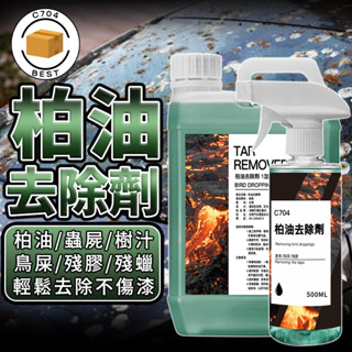 C704 柏油去除劑 柏油清洗劑 柏油殘膠劑 瀝青去除劑 柏油劑 除蠟劑 柏油分解劑 蟲屍/樹汁/鳥屎/殘膠/殘蠟