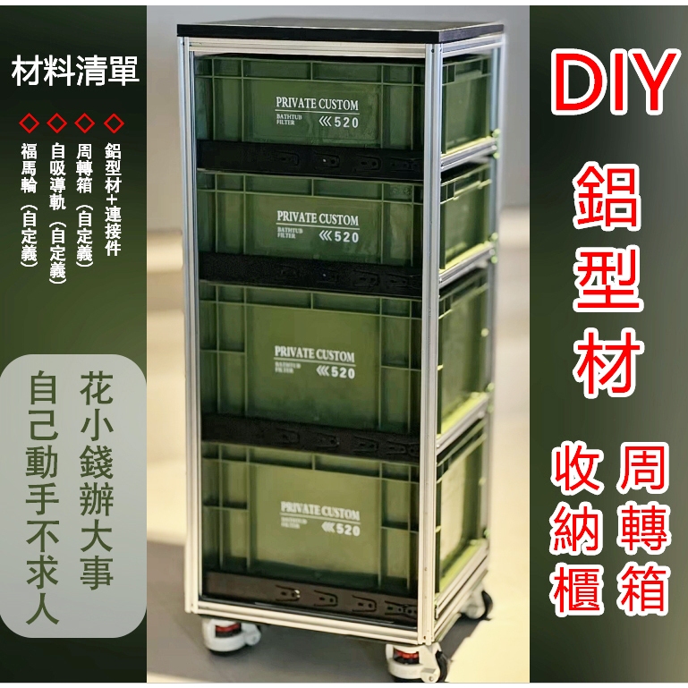DIY鋁型材周轉箱 抽屜櫃 收納櫃 鋁型材家具 帶福馬輪可移動自吸三節導軌抽屜 鋁型材連接配件 diy材料包