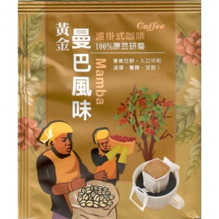 黃金 曼巴 Mamba 風味 濾掛式咖啡 100%原豆研磨 濾掛咖啡 20包