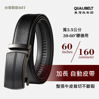 【加長皮帶】自動皮帶 大尺碼皮帶 140-160公分 39-60腰 真皮皮帶 男皮帶🏅QUALIBELT 當日出貨