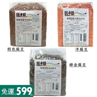 【DR.OKO】歐盟認證洋扁豆(全豆)/ 綠金扁豆 / 棕色扁豆500g #德逸有機