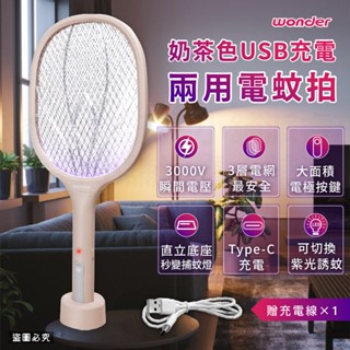 【WONDER 奶茶色USB充電兩用電蚊拍】滅蚊 捕蚊拍 電蚊拍 捕蚊燈 紫光 可站立手持 USB充電【LD1267】