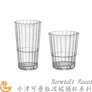 Bormioli Rocco牛津可疊微波玻璃杯系列 果汁杯 玻璃杯 可疊杯 可微波玻璃杯 水杯 威士忌杯 烈酒杯 飲料杯