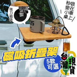 🔥臺灣24H出貨🔥99網購🏆磁吸折疊置物架/摺疊板置物架/摺疊收納架/可折疊置物架/免打孔/一字架/車露/壁掛桌/牆上桌
