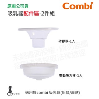 隔日到貨 Combi 吸乳器配件-2件組｜吸力杯｜矽膠罩｜吸乳器耗材｜耗材｜吸乳器配件｜原廠公司貨