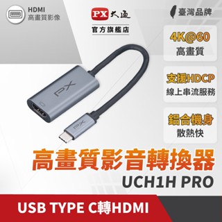PX大通UCH1H PRO Type-C HUB 4K@60 CO HDMI 轉接頭 轉接線 筆電投影 手機投影 i16