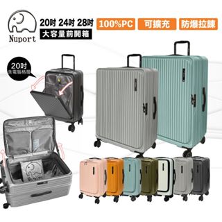 ✨聊聊領神秘優惠 快速出貨✨Nuport萌象 第三代 20吋 24吋 26吋 28吋行李箱 前開式行李箱 上掀式行李箱