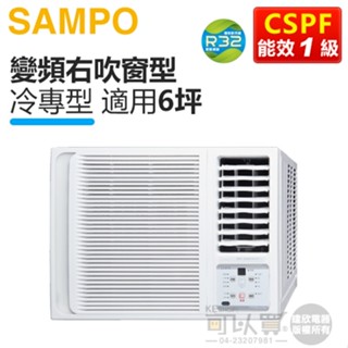 SAMPO 聲寶 ( AW-PF41D1 ) 6坪 變頻冷專右吹窗型冷氣