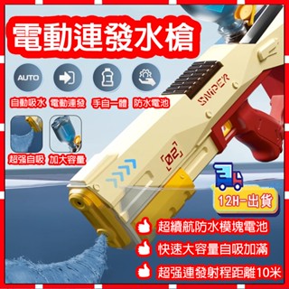 現貨【兒童節禮物】電動水槍 連發水槍 電動水槍 二合一手拉 自動吸水 兒童高壓可充電 大容量 玩具水槍 換彈式電池