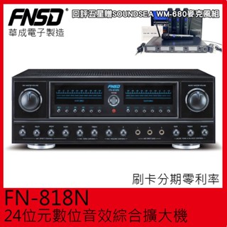 【FNSD】FN-818N 24位元數位音效綜合擴大機 華成電子製造 回評五星贈好禮