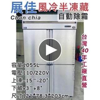 《鼎鑫冰櫃冷凍裝置》🔥全新🔥展佳四門風冷半凍藏凍庫/營業用冰箱/白鐵冰箱/四尺冷凍庫/風冷/冷凍/冷藏
