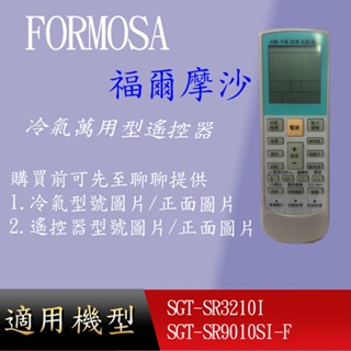 適用 【福爾摩沙 FORMOSA】萬用型冷氣遙控器_SGT-SR3210I SGT-SR9010SI-F
