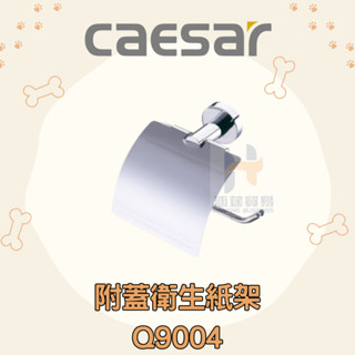 凱撒 CAESAR Q9004 附蓋衛生紙架 衛生紙架 架子 浴室 衛生紙收納 衛生紙