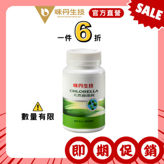 [即期促銷][味丹生技]天然綠藻600錠/罐-國家品質標章(純素) 效期-2025/11/13